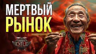  Как Фарм Жука Убил Торговлю в Path of Exile 2