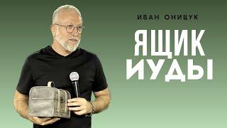 16.07.23 Калининград. «Ящик Иуды» - Иван Онищук