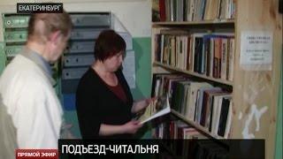 Житель Екатеринбурга организовал библиотеку в подъезде дома