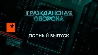 Гражданская оборона — полный выпуск с 16.01 по 19.01 2023