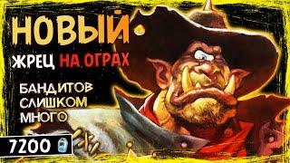 ДО 7-МИ ГЛАВАРЕЙ ПУДОВ ЗА МАТЧ!? — НОВЫЙ ЖРЕЦ НА ОГРАХ ОФФМЕТА КОЛОДА | HEARTHSTONE