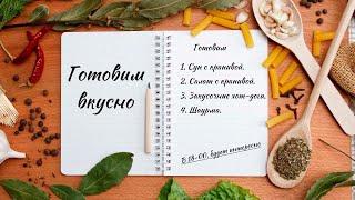 Готовим вкусно