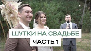 шутки на свадьбе