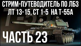 Все ЛБЗ. T-55A. ЛТ 13-15, СТ 1-5   WOT