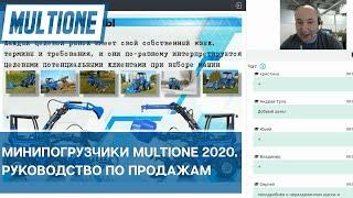 Минипогрузчики MultiOne 2020  Руководство по продажам