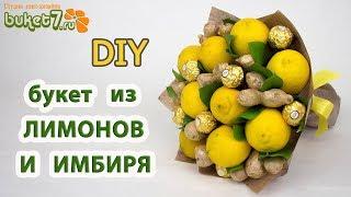 Букет из лимонов и имбиря. Букет из фруктов Мастер-Класс. How to make a bouquet of lemons and ginger