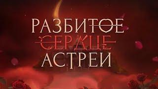 Разбитое Сердце Астреи 2 Сезон 4 Серия | Алмазный путь  | Одри узнает всю правду про ребят