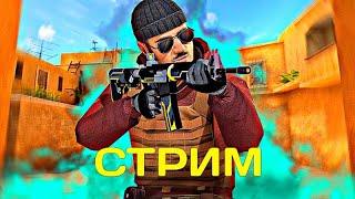 СТРИМ  ИГРАЕМ НАПАРНИКИ И ДУЭЛИ