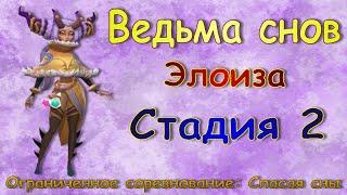 Ведьма снов (Элоиза) - СТАДИЯ 2 / Прохождение / Lords Mobile / Dream witch Eloise stage 2