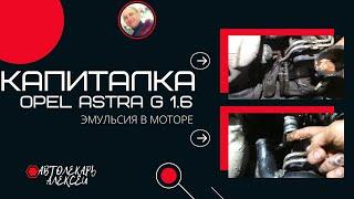 РЕМОНТ ДВИГАТЕЛЯ OPEL ASTRA G 16XER | УДАЛЕНИЕ ЭМУЛЬСИИ | МЕТКИ ГРМ | ПРОМЫВКА СИСТЕМЫ ОХЛАЖДЕНИЯ