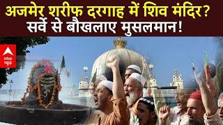 Ajmer Sharif Dargah survey : अजमेर शरीफ दरगाह में शिव मंदिर? सर्वे से बौखलाए मुसलमान!