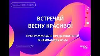 Программа для Представителей AVON в Кампаниях 03-04/2020 «Встречай весну красиво».