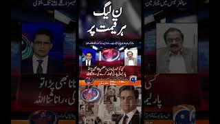 PML-N at any cost#ciphercase #nawazsharif #chairmanpti #israelpalestineconflict  #shorts