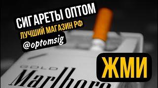 Купить сигареты оптом. Видео от клиента.