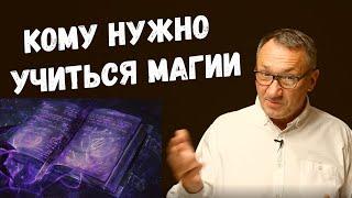 ▶️ Магия и Эзотерика. Почему магия захватывает умы? Исследуйте искусство общения с Богом.