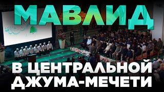 Мавлид в Центральной Джума-мечети 2021. Выступление Муфтия Дагестана