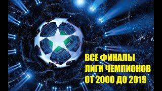 ФИНАЛЫ ЛЧ 2000-2019  | ЛИГА ЧЕМПИОНОВ | ФИНАЛЫ ЛИГИ ЧЕМПИОНОВ 2000-2019