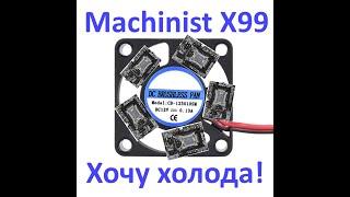 Machinist X99 и подобные: Хочу холода!