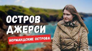 ОСТРОВ ДЖЕРСИ, НОРМАНДСКИЕ ОСТРОВА | ОФФШОР ВЕЛИКОБРИТАНИИ?