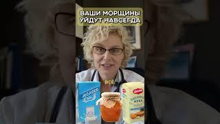 Ваши морщины уйдут навсегда