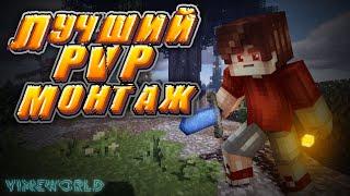 САМЫЙ ЛУЧШИЙ ПВП МОНТАЖ НА ВАЙМВОРЛД | VIMEWORLD PVP MONTAGE