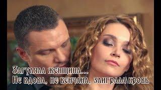 "ЗАГУЛЯЛА ЖЕНЩИНА" - Сергей Ноябрьский