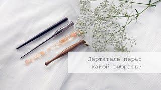 Держатель пера: какой выбрать?