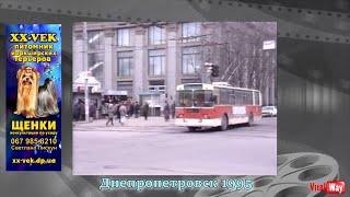 Днепропетровск 1995 год - кадры из Центра города