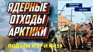 Затонувшие подлодки К-27 и К-159 поднимут со дна Баренцева моря. Радиация в Арктике