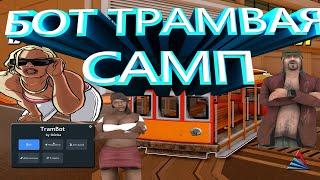 бот трамвая аризона рп / tram bot samp rp / бот на трамвая самп рп ️ АКТУАЛЬНО 2024