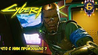 Cyberpunk 2077 Что случилось с бойцом из банды 6-я улица ?