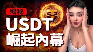 USDT是金融歷史上最偉大的生意！揭露Tether十年黑幕！從黑錢走私到美國立法！USDT到底靠誰洗白？#加密货币 #web3 #比特币 #特朗普 #defi #crypto #ethereum