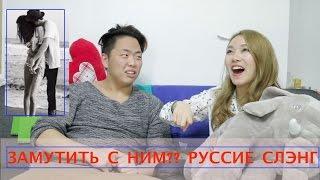 Я ХОЧУ ЗАМУТИТЬ!  учу Русский Слэнг 러시아어 슬랭 배우기- |минкюнха|Minkyungha|경하