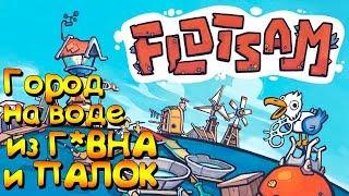 ГОРОД НА ВОДЕ ИЗ Г*ВНА И ПАЛОК  | FLOTSAM #1