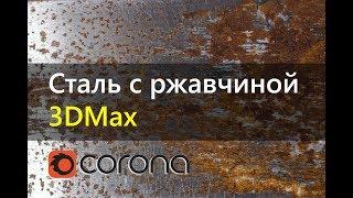 Состаренный металл. Сталь с ржавчиной. CORONA RENDERER