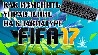 Как изменить управление на клавиатуре в FIFA17 / How to change control in FIFA 17