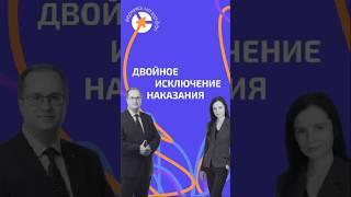 ДВОЙНОЕ ИСКЛЮЧЕНИЕ НАКАЗАНИЯ #адвокат #психология #юристыпоймут #юрист