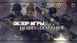 Heroes & Generals / Обзор игры от DreamcastFANpro