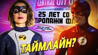 ИСЧЕЗНОВЕНИЕ ФЛЭША В 2024?! КАК НОРА ИСПОРТИЛА ТАЙМЛАЙН? [ОБЗОР Флэш 5 сезон 1 серия] / The Flash