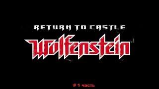 Return to Castle Wolfenstein. #1 часть. Все секреты.