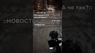 Что За Тренды Пошли  Я Против Этого #shorts #роблокс #видео #игры #roblox