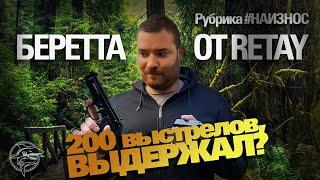 #НАИЗНОС Беретта 92 RETAY! Хотели? Получили ;)