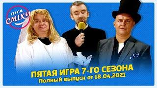 Лига Смеха 2021, Пятая игра 7-го сезона БИТВА ТИТАНОВ | Полный выпуск 18.04.2021