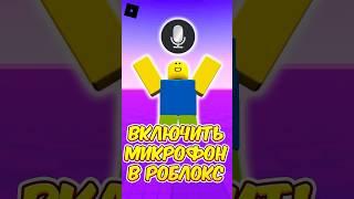  КАК ВКЛЮЧИТЬ ГОЛОСОВОЙ ЧАТ В РОБЛОКС ! #roblox #роблокс #shorts