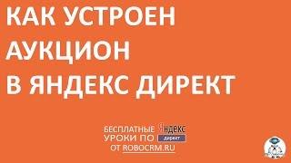 Урок 4: Как работает аукцион Яндекс.Директ