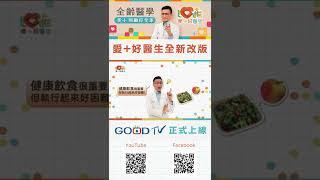 《愛+好醫生》從4/20起全新改版了！ ‖ 黃瑽寧 ‖ #Shorts