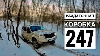 Работа раздатки 247 на Jeep Grand Cherokee WJ