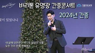 [간증콘서트] 2024년 바리톤 유영광 간증집회 풀영상