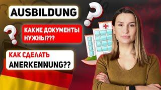 Аусбильдунг на медсустру в Германии l  Как сделать Анэркенунг. Необходимые Документы