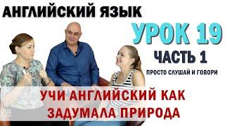 Английский с нуля с носителем по системе Наслаивания. Просто слушай и говори. Урок 19 Часть 1